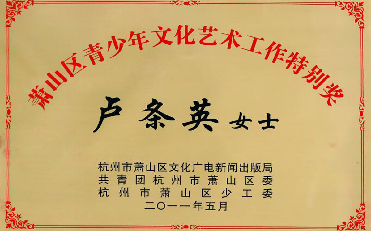 公司董事長盧條英女生被授予“蕭山區(qū)青少年文化藝術(shù)工作特別獎(jiǎng)”