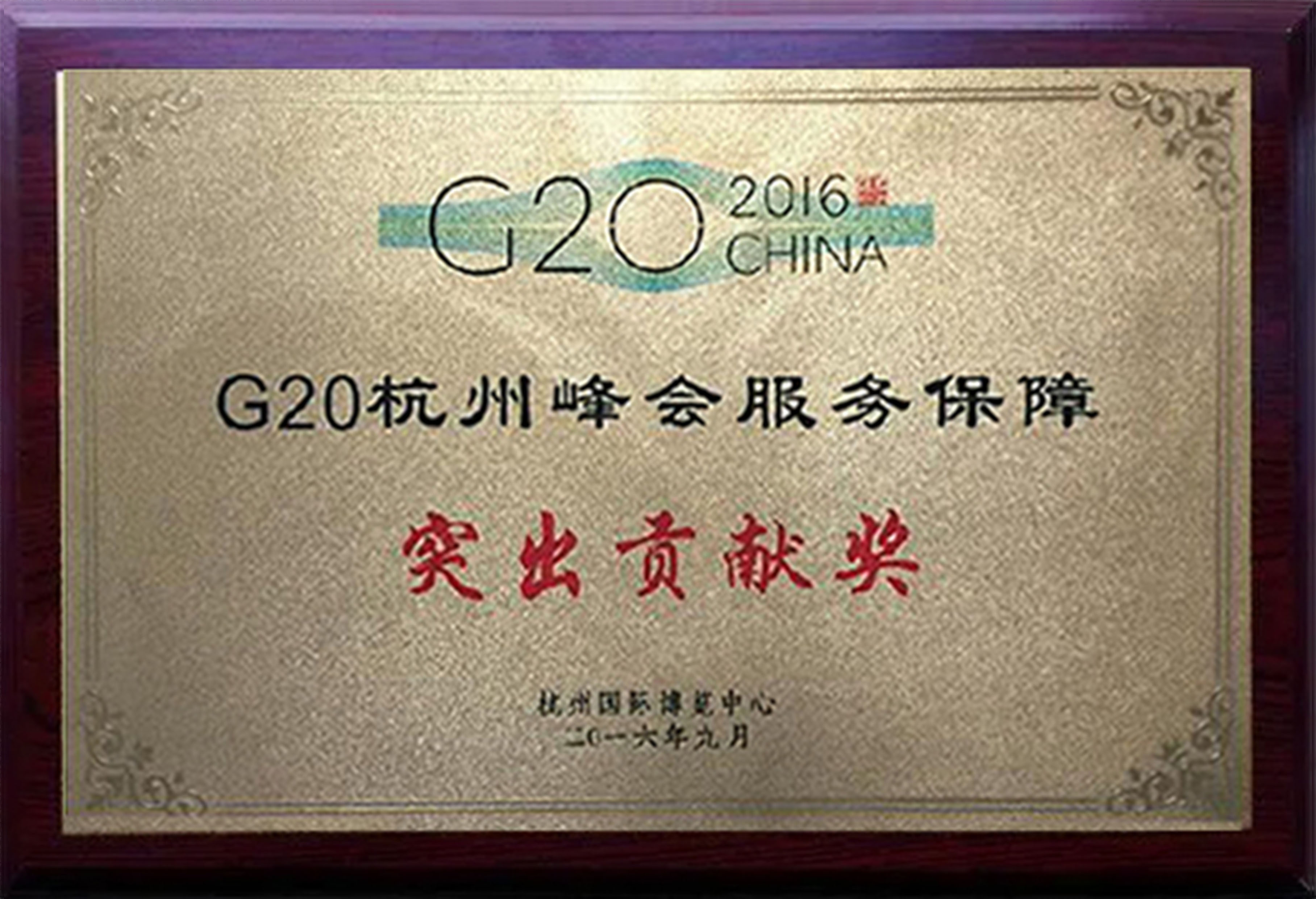 G20保障突出貢獻(xiàn)獎(jiǎng)